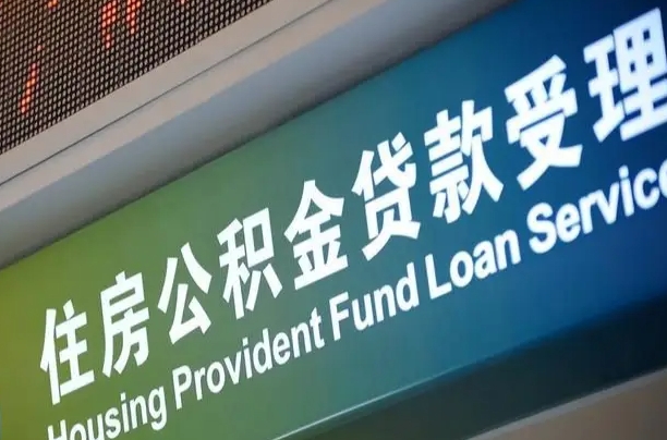 7月公积金调整-孝感公积金代办平台